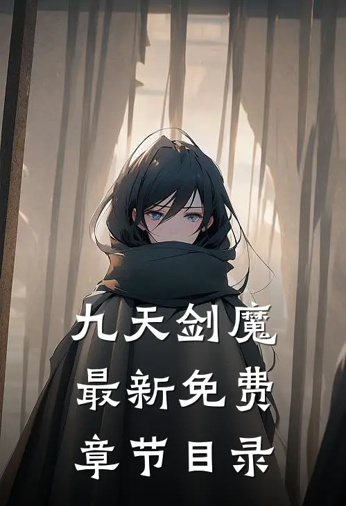 九天剑魔最新免费章节目录