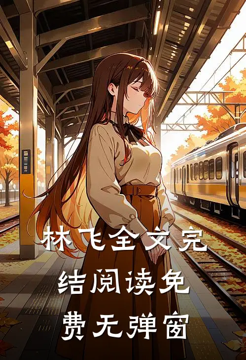 林飞全文完结阅读免费无弹窗