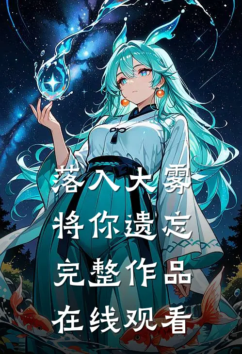 落入大雾将你遗忘完整作品在线观看