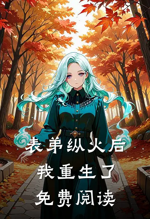 表弟纵火后我重生了免费阅读