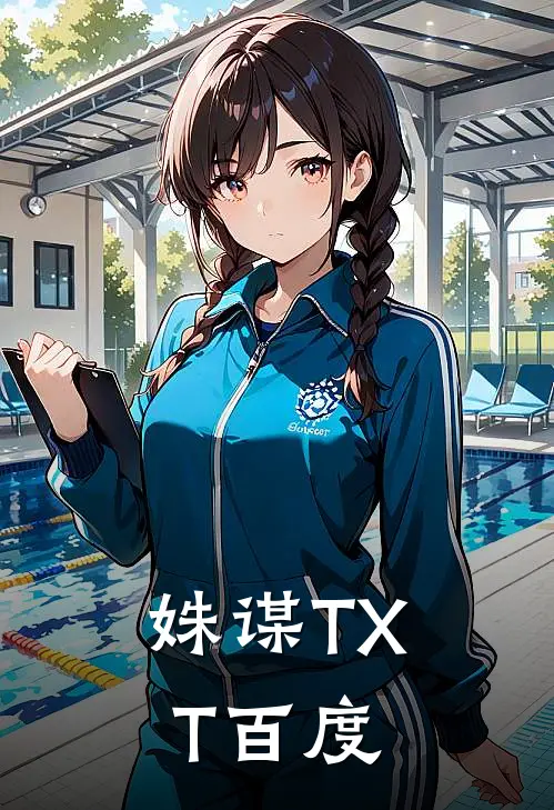 姝谋TXT百度