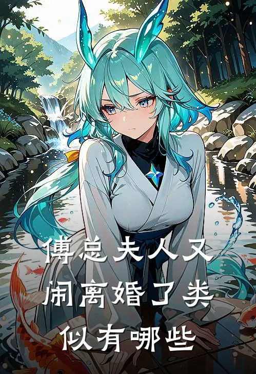 傅总夫人又闹离婚了类似有哪些