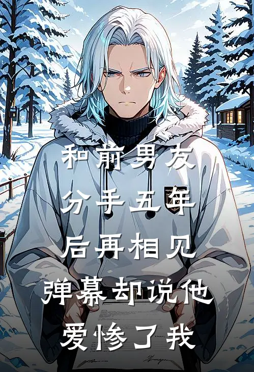 和前男友分手五年后再相见，弹幕却说他爱惨了我