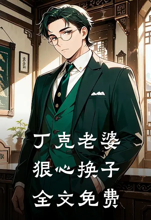 丁克老婆狠心换子全文免费