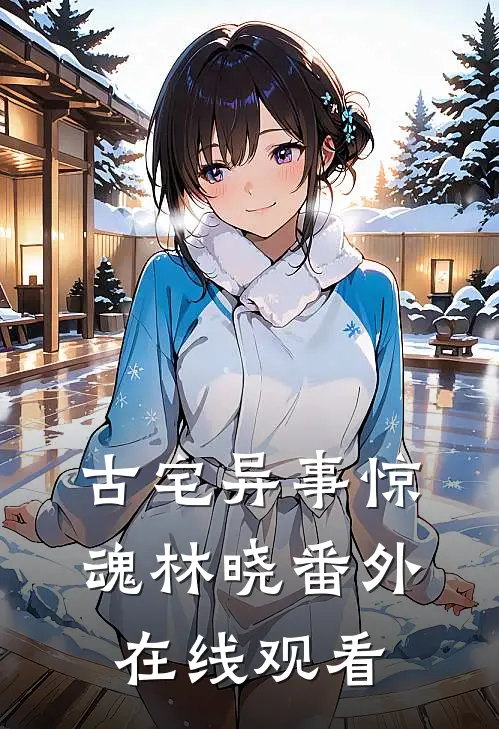 古宅异事惊魂林晓 番外在线观看