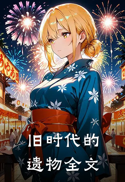 旧时代的遗物全文
