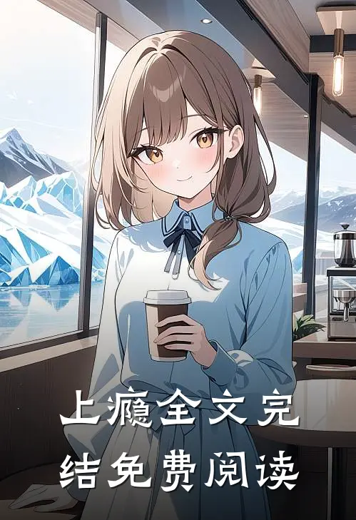 上瘾全文完结免费阅读