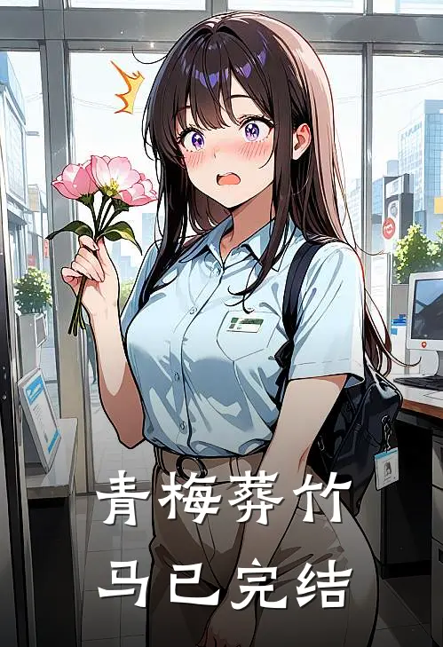 青梅葬竹马已完结