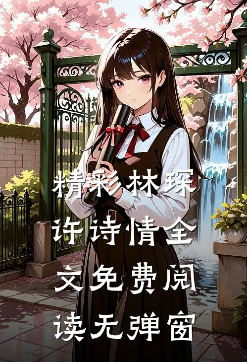 精彩林琛许诗情全文免费阅读无弹窗