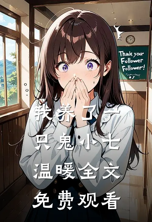 我养了一只鬼小七温暖全文免费观看