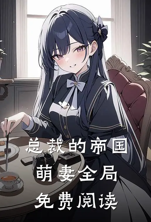 总裁的帝国萌妻全局免费阅读