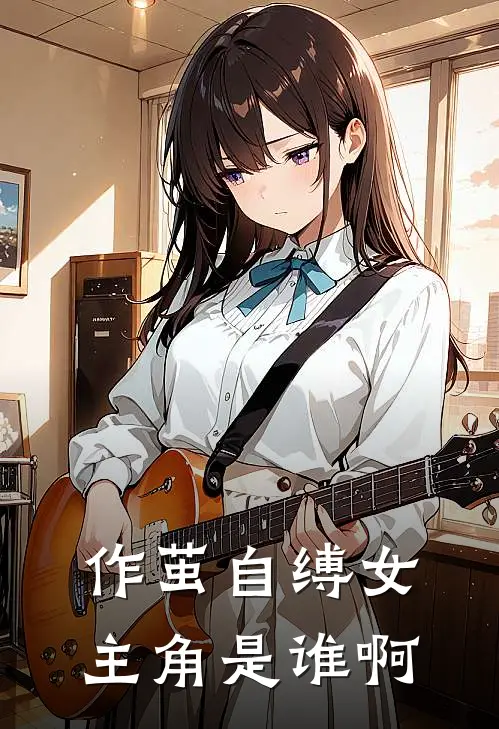 作茧自缚女主角是谁啊
