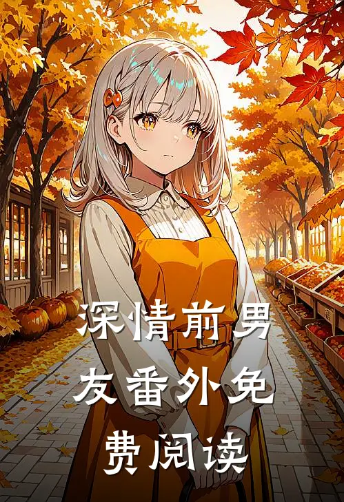 深情前男友 番外免费阅读
