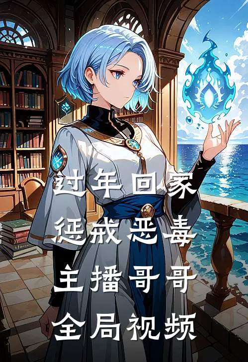 过年回家惩戒恶毒主播哥哥全局视频