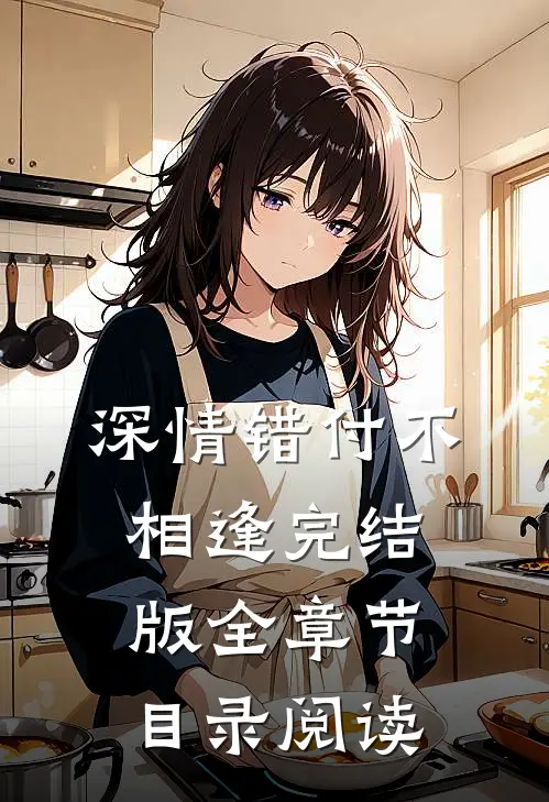 深情错付不相逢完结版全章节目录阅读
