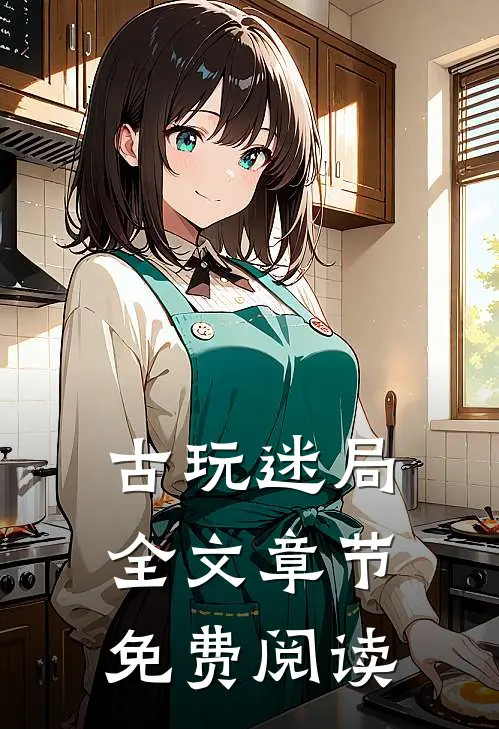 古玩迷局全文章节免费阅读
