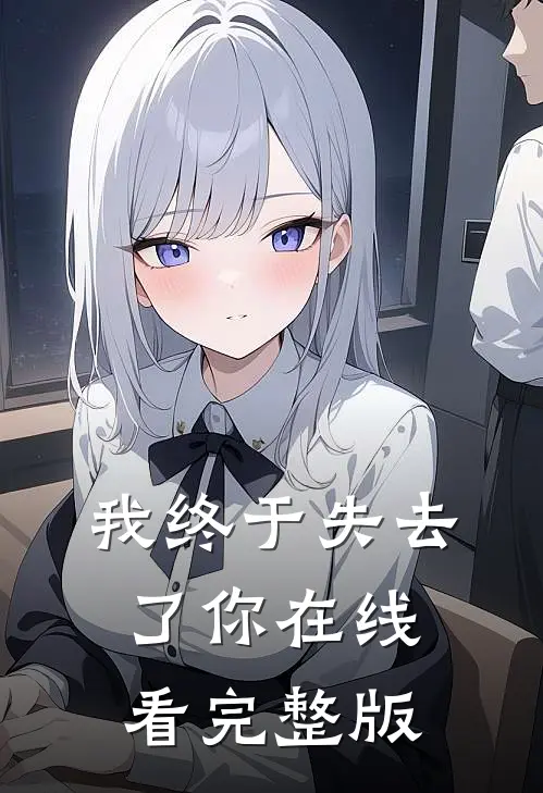 我终于失去了你在线看完整版