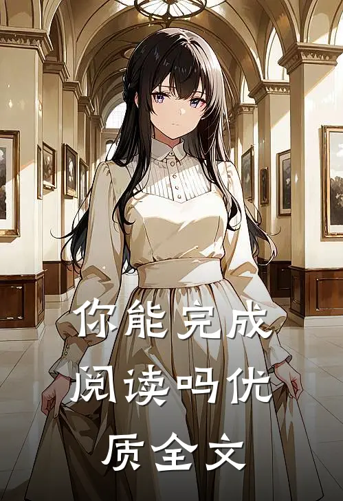你能完成阅读吗优质全文