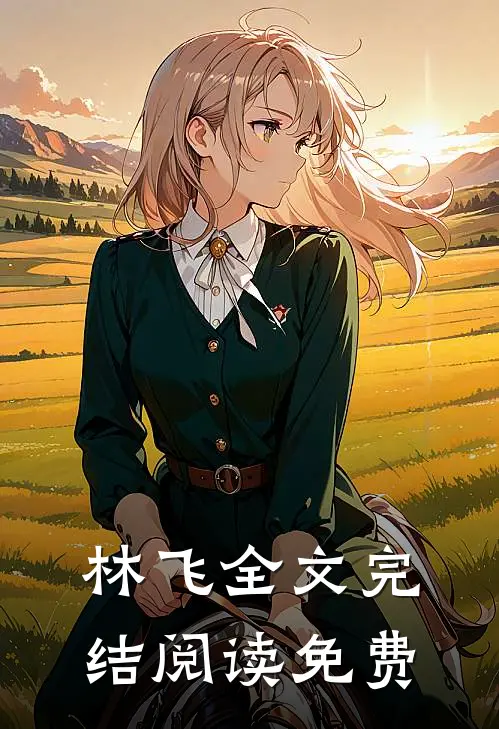 林飞全文完结阅读免费