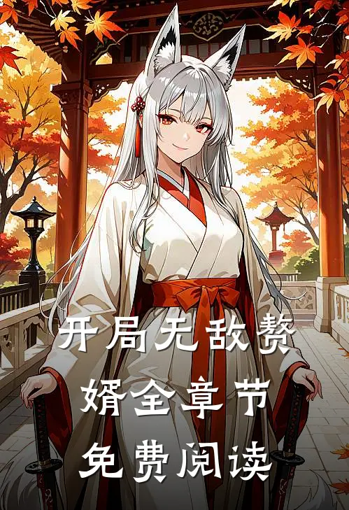 开局无敌赘婿全章节免费阅读