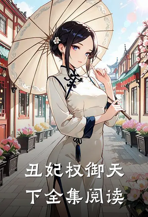 丑妃权御天下全集阅读