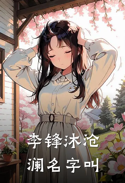 李锋沐沧澜名字叫