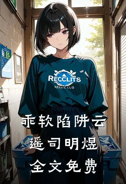 乖软陷阱云遥司明煜全文免费