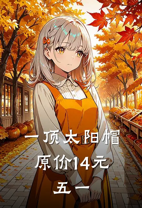 一顶太阳帽原价14元,五一