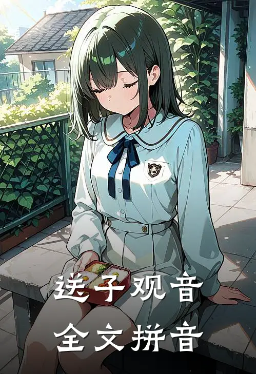 送子观音全文拼音