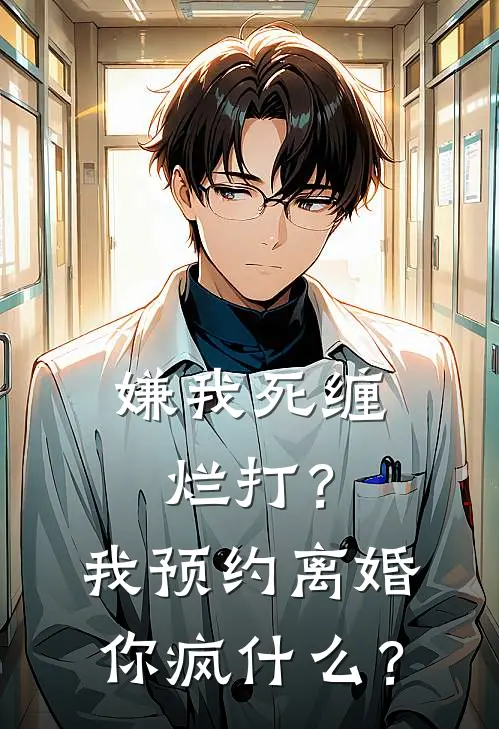 嫌我死缠烂打？我预约离婚，你疯什么？