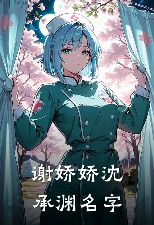 谢娇娇沈承渊名字