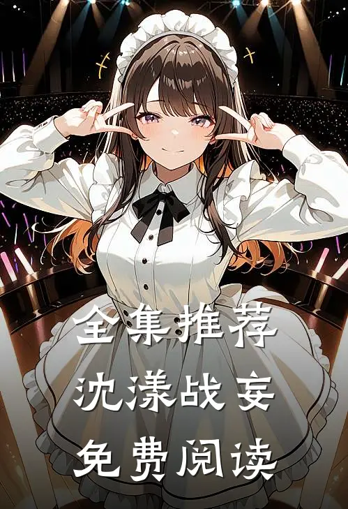 全集推荐沈漾战妄免费阅读