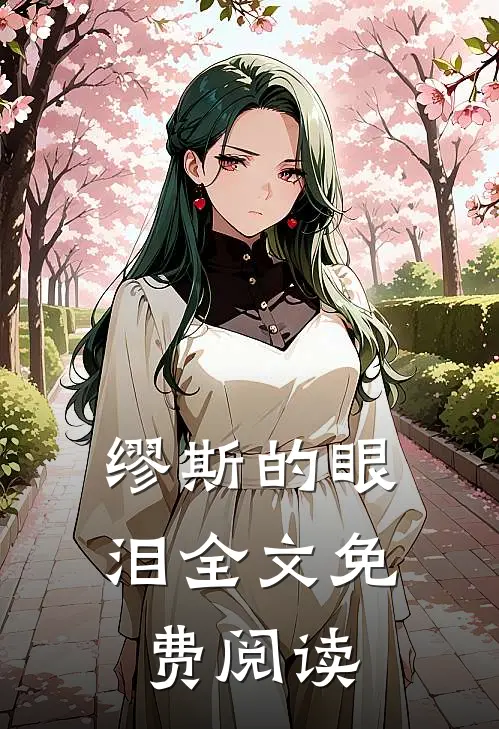 缪斯的眼泪全文免费阅读