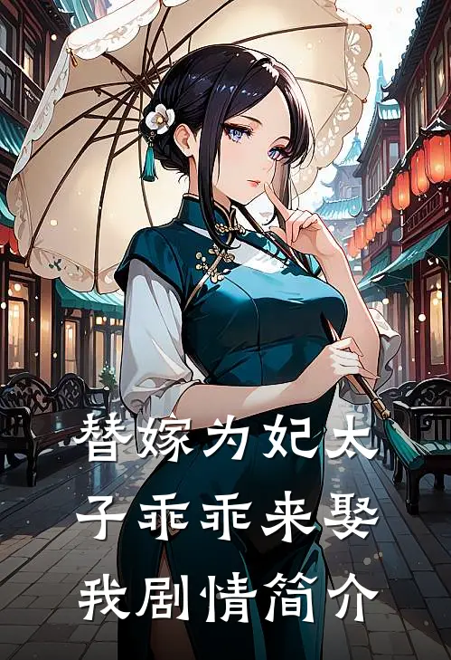替嫁为妃太子乖乖来娶我剧情简介