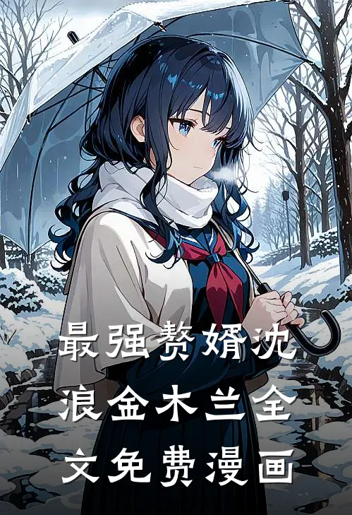最强赘婿沈浪金木兰全文免费漫画