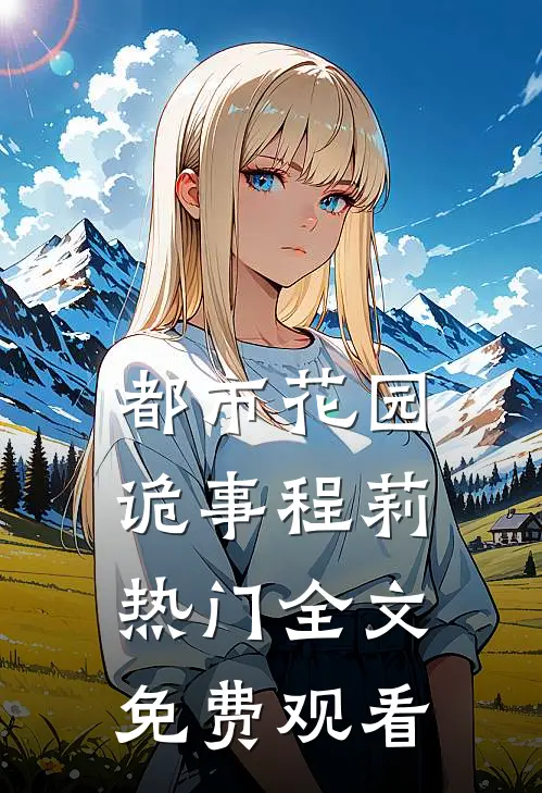 都市花园诡事程莉热门全文免费观看