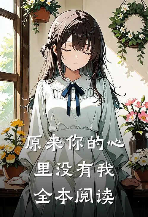 原来你的心里没有我全本阅读