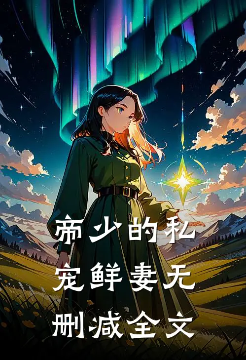 帝少的私宠鲜妻无删减全文