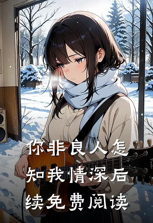 你非良人怎知我情深后续免费阅读