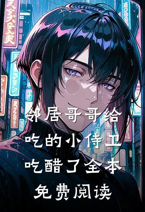 邻居哥哥给吃的小侍卫吃醋了全本免费阅读