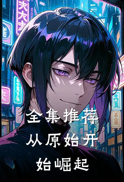 全集推荐从原始开始崛起