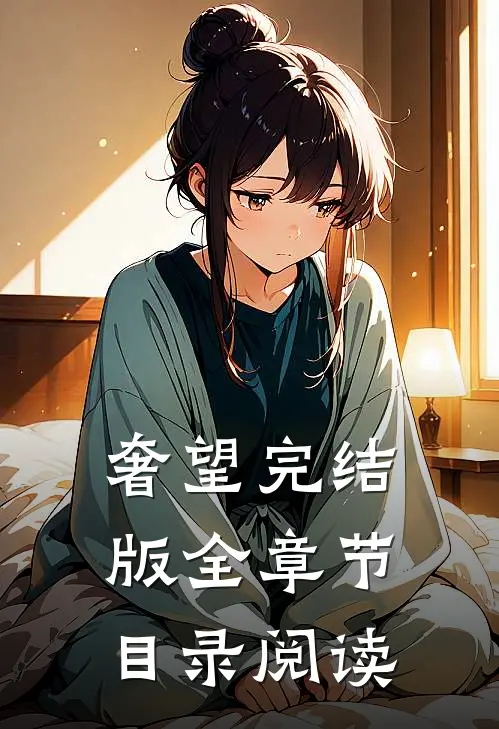 奢望完结版全章节目录阅读