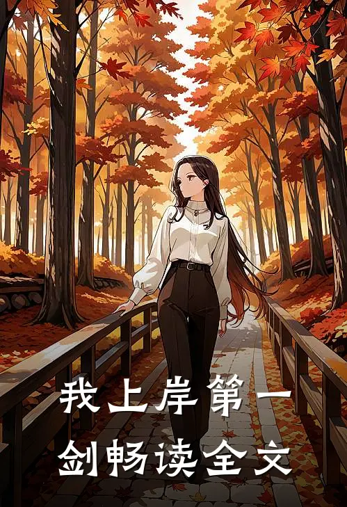 我上岸第一剑畅读全文