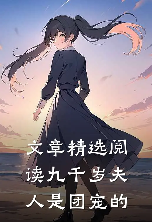 文章精选阅读九千岁夫人是团宠的
