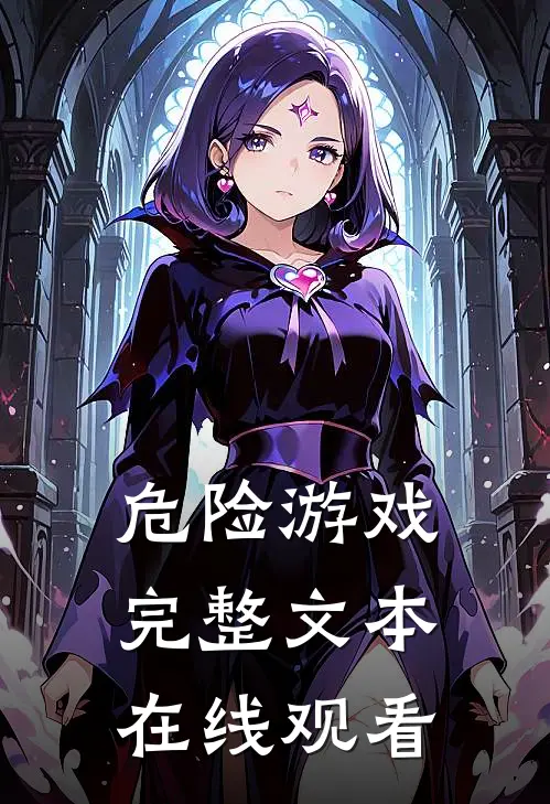 危险游戏完整文本在线观看