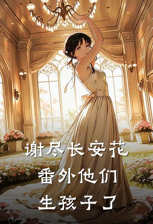 谢尽长安花番外他们生孩子了