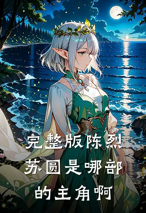 完整版陈烈苏圆是哪部的主角啊