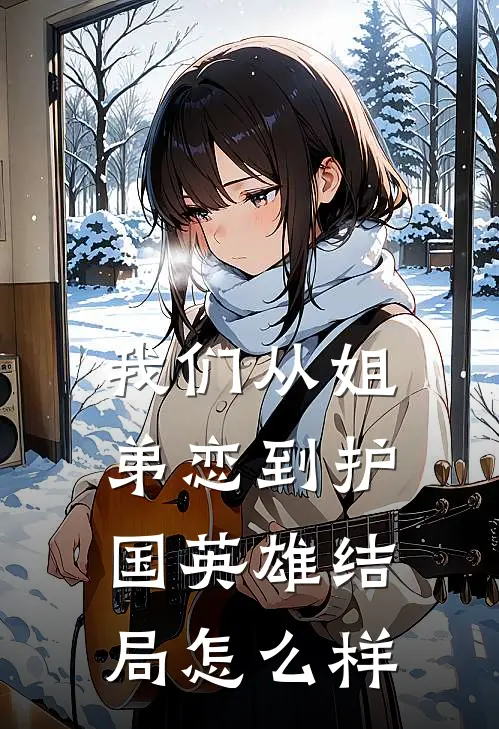 我们从姐弟恋到护国英雄结局怎么样