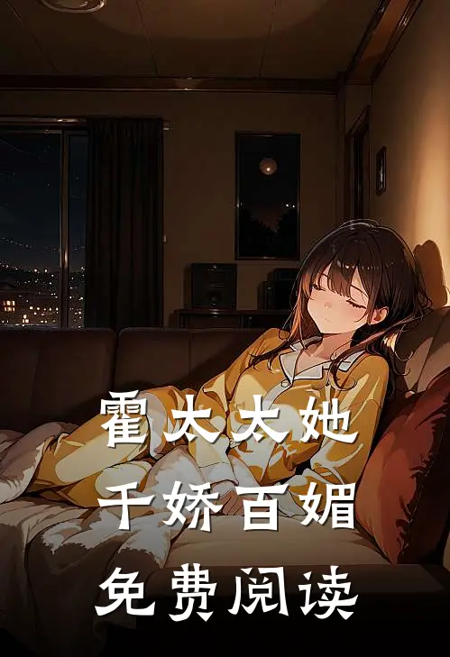 霍太太她千娇百媚免费阅读