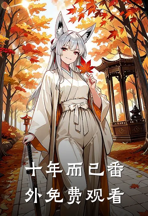 十年而已 番外免费观看